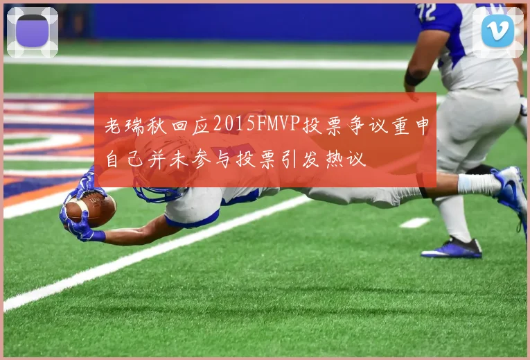 老瑞秋回应2015FMVP投票争议重申自己并未参与投票引发热议