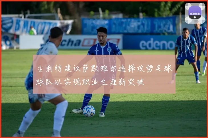 古利特建议萨默维尔选择攻势足球球队以实现职业生涯新突破