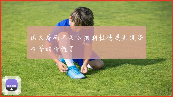 热火筹码不足以换利拉德更别提字母哥的价值了