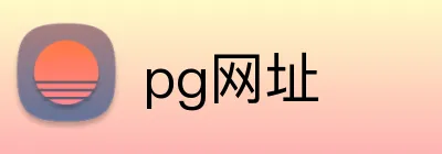 pg网址 Logo